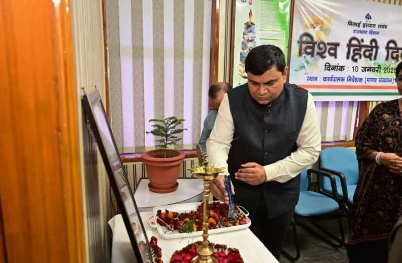 भिलाई इस्पात संयंत्र में विश्व हिंदी दिवस समारोह का आयोजन