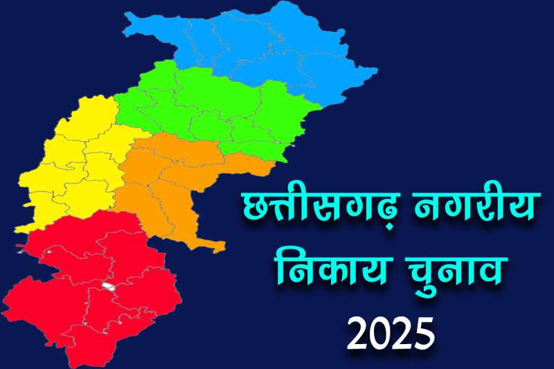 महापौर और अध्यक्ष पदों के लिए आरक्षण प्रक्रिया कल: छत्तीसगढ़ नगरीय निकाय चुनाव