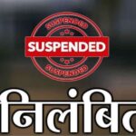 BREAKING : शिक्षा विभाग की बड़ी कार्रवाई, लापरवाही करने वाले प्रधान पाठक और संकुल केंद्र समन्वयक निलंबित